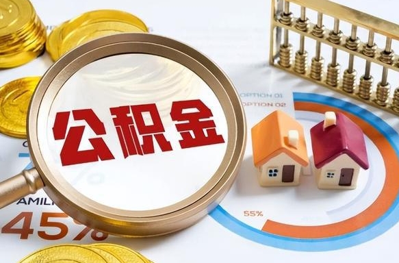 新泰个人公积金提取（2021住房公积金个人怎么提取）